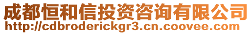 成都恒和信投資咨詢有限公司