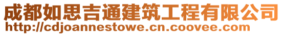 成都如思吉通建筑工程有限公司