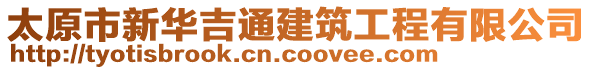 太原市新華吉通建筑工程有限公司