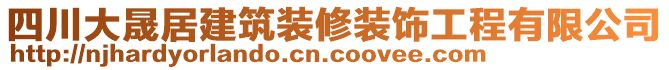 四川大晟居建筑裝修裝飾工程有限公司