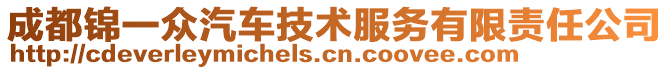 成都錦一眾汽車技術服務有限責任公司