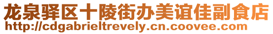龍泉驛區(qū)十陵街辦美誼佳副食店
