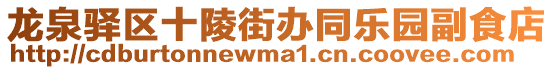 龍泉驛區(qū)十陵街辦同樂園副食店