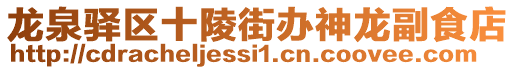 龍泉驛區(qū)十陵街辦神龍副食店