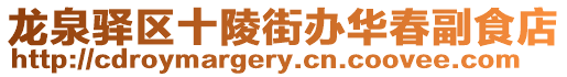 龍泉驛區十陵街辦華春副食店