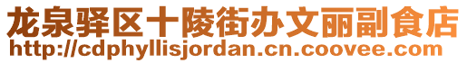 龍泉驛區(qū)十陵街辦文麗副食店