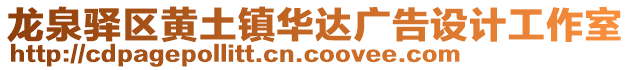 龍泉驛區(qū)黃土鎮(zhèn)華達(dá)廣告設(shè)計(jì)工作室