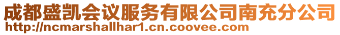 成都盛凱會議服務(wù)有限公司南充分公司