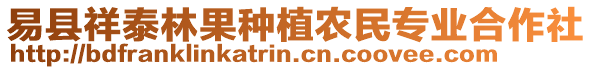 易縣祥泰林果種植農(nóng)民專業(yè)合作社