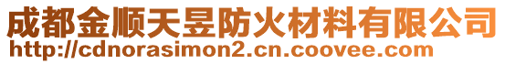 成都金顺天昱防火材料有限公司