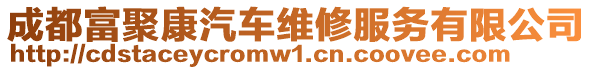 成都富聚康汽車維修服務有限公司