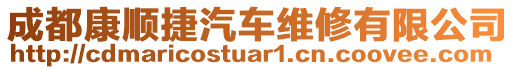 成都康順捷汽車維修有限公司