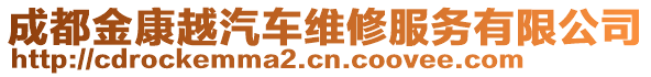 成都金康越汽車維修服務(wù)有限公司