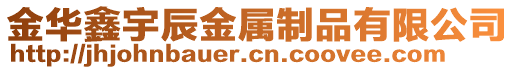 金華鑫宇辰金屬制品有限公司