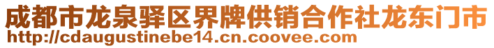 成都市龍泉驛區(qū)界牌供銷(xiāo)合作社龍東門(mén)市