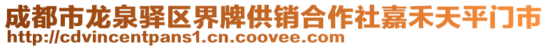 成都市龍泉驛區界牌供銷合作社嘉禾天平門市