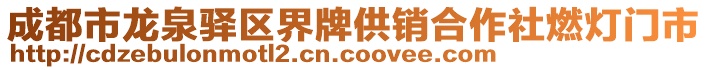 成都市龍泉驛區(qū)界牌供銷合作社燃燈門市