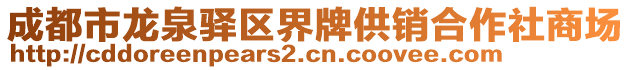 成都市龍泉驛區(qū)界牌供銷(xiāo)合作社商場(chǎng)