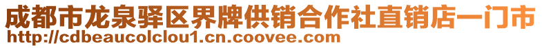 成都市龍泉驛區(qū)界牌供銷合作社直銷店一門市