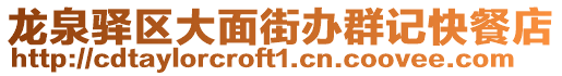 龍泉驛區(qū)大面街辦群記快餐店