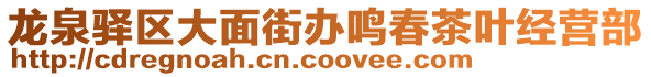 龍泉驛區(qū)大面街辦鳴春茶葉經(jīng)營(yíng)部