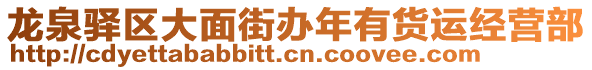 龍泉驛區(qū)大面街辦年有貨運經(jīng)營部