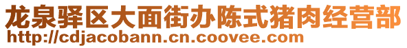 龍泉驛區(qū)大面街辦陳式豬肉經(jīng)營部