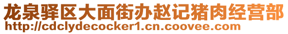 龍泉驛區(qū)大面街辦趙記豬肉經(jīng)營部