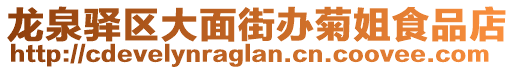 龍泉驛區(qū)大面街辦菊姐食品店