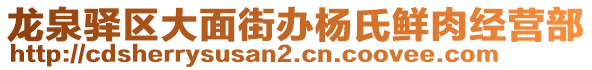 龍泉驛區(qū)大面街辦楊氏鮮肉經(jīng)營部