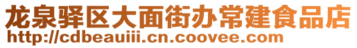 龍泉驛區(qū)大面街辦常建食品店