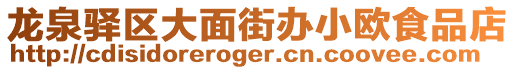 龍泉驛區大面街辦小歐食品店