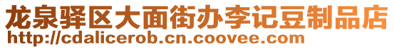 龍泉驛區(qū)大面街辦李記豆制品店