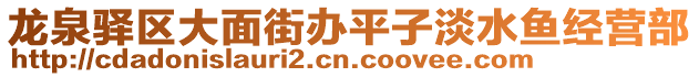 龍泉驛區(qū)大面街辦平子淡水魚(yú)經(jīng)營(yíng)部