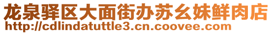 龍泉驛區大面街辦蘇幺妹鮮肉店