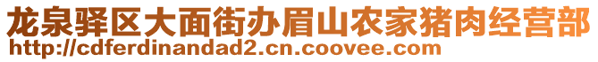 龍泉驛區(qū)大面街辦眉山農(nóng)家豬肉經(jīng)營(yíng)部