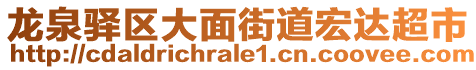 龍泉驛區(qū)大面街道宏達超市