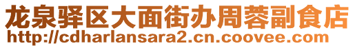 龍泉驛區(qū)大面街辦周蓉副食店