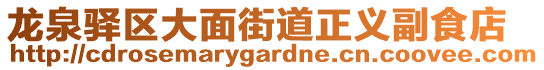 龍泉驛區(qū)大面街道正義副食店