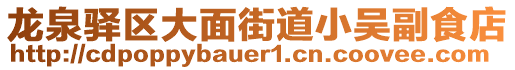 龍泉驛區(qū)大面街道小吳副食店