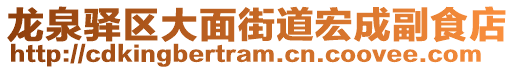 龍泉驛區(qū)大面街道宏成副食店