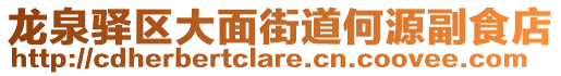 龍泉驛區(qū)大面街道何源副食店