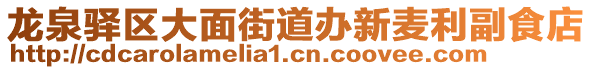 龍泉驛區(qū)大面街道辦新麥利副食店