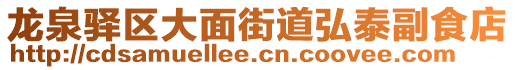 龍泉驛區大面街道弘泰副食店