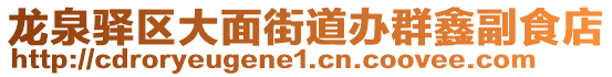 龍泉驛區(qū)大面街道辦群鑫副食店