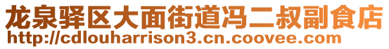 龍泉驛區(qū)大面街道馮二叔副食店
