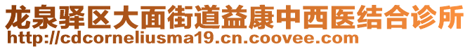 龍泉驛區(qū)大面街道益康中西醫(yī)結(jié)合診所