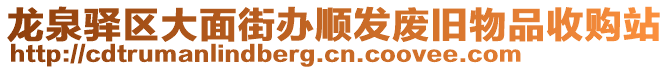 龍泉驛區(qū)大面街辦順發(fā)廢舊物品收購站