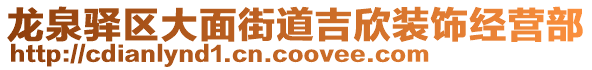 龍泉驛區大面街道吉欣裝飾經營部