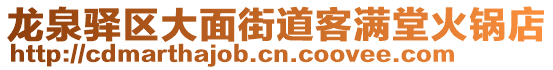 龍泉驛區(qū)大面街道客滿堂火鍋店